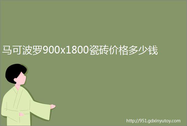 马可波罗900x1800瓷砖价格多少钱