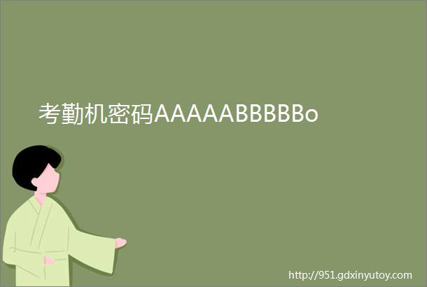 考勤机密码AAAAABBBBBo