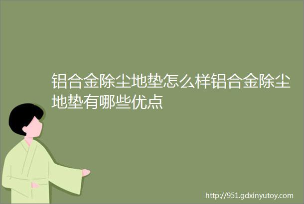 铝合金除尘地垫怎么样铝合金除尘地垫有哪些优点