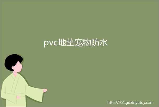 pvc地垫宠物防水