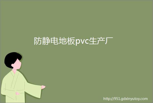 防静电地板pvc生产厂