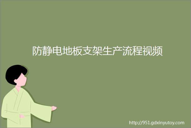 防静电地板支架生产流程视频