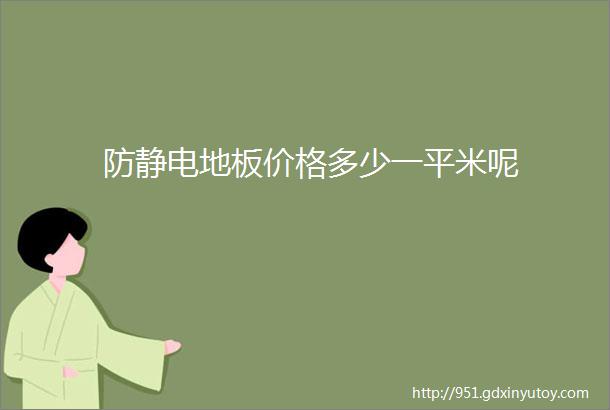 防静电地板价格多少一平米呢