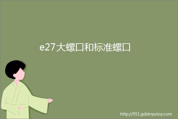 e27大螺口和标准螺口