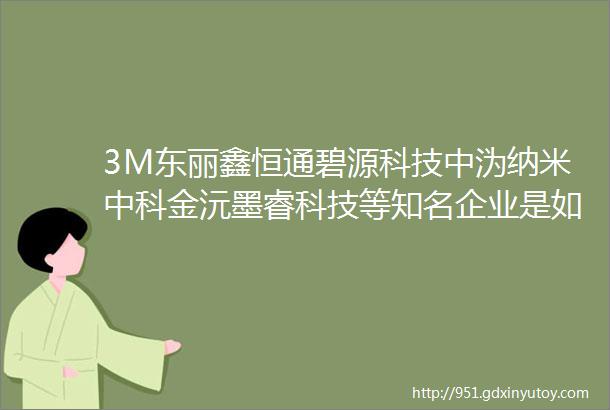 3M东丽鑫恒通碧源科技中沩纳米中科金沅墨睿科技等知名企业是如何布局线上营销的