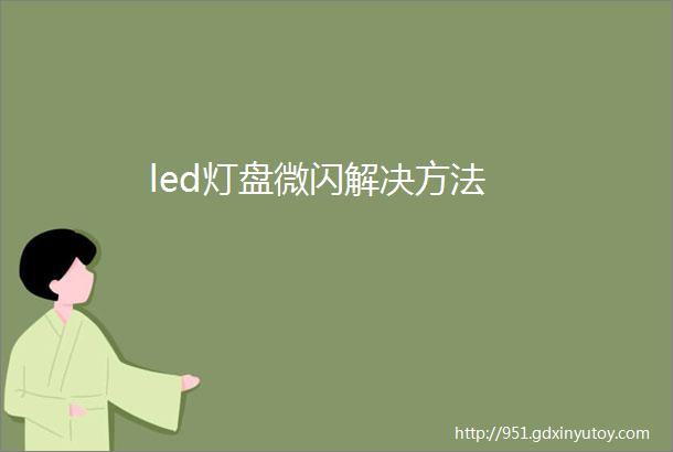 led灯盘微闪解决方法