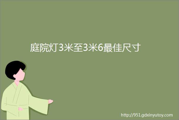 庭院灯3米至3米6最佳尺寸