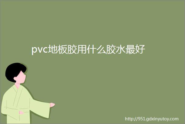 pvc地板胶用什么胶水最好