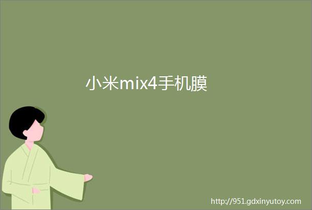 小米mix4手机膜