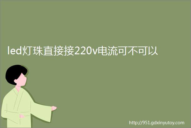 led灯珠直接接220v电流可不可以