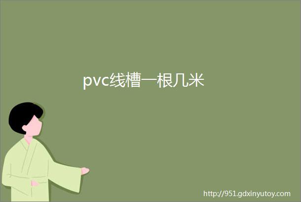 pvc线槽一根几米