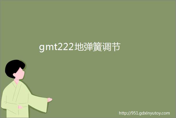 gmt222地弹簧调节