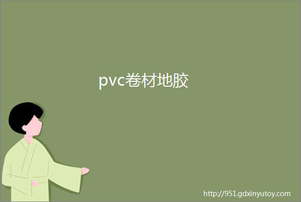 pvc卷材地胶