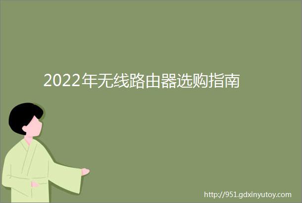 2022年无线路由器选购指南