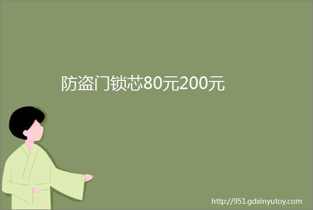 防盗门锁芯80元200元