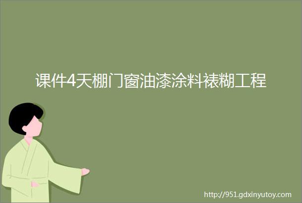 课件4天棚门窗油漆涂料裱糊工程