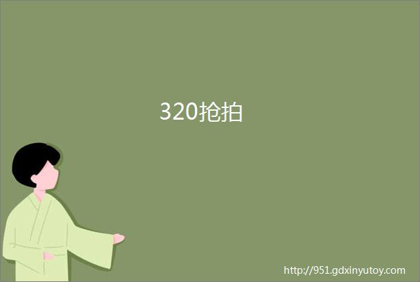 320抢拍