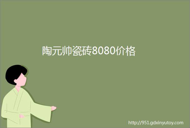 陶元帅瓷砖8080价格