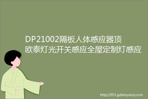 DP21002隔板人体感应器顶欧泰灯光开关感应全屋定制灯感应开关