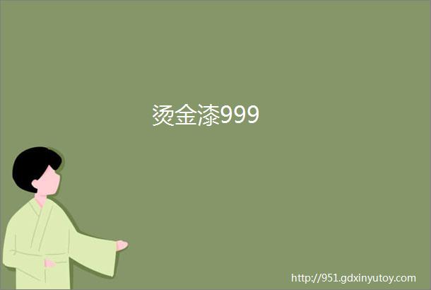 烫金漆999