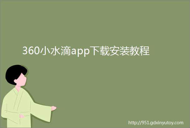 360小水滴app下载安装教程