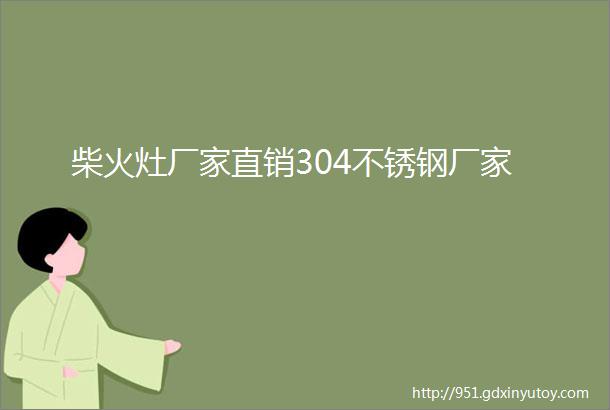 柴火灶厂家直销304不锈钢厂家