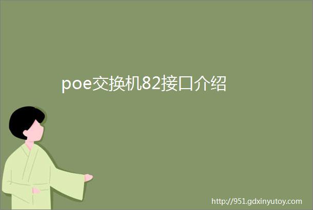 poe交换机82接口介绍