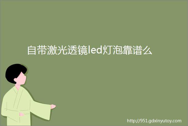 自带激光透镜led灯泡靠谱么