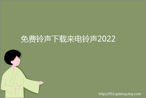 免费铃声下载来电铃声2022