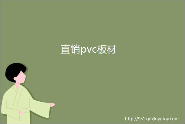 直销pvc板材