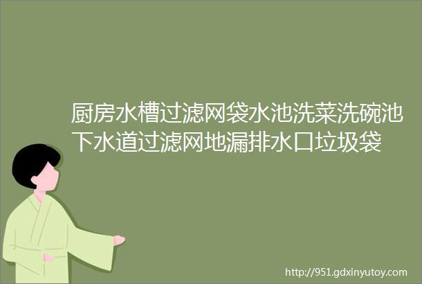 厨房水槽过滤网袋水池洗菜洗碗池下水道过滤网地漏排水口垃圾袋