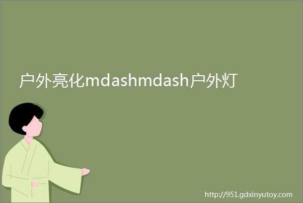 户外亮化mdashmdash户外灯