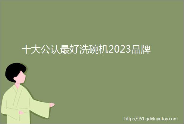 十大公认最好洗碗机2023品牌