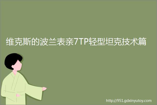 维克斯的波兰表亲7TP轻型坦克技术篇