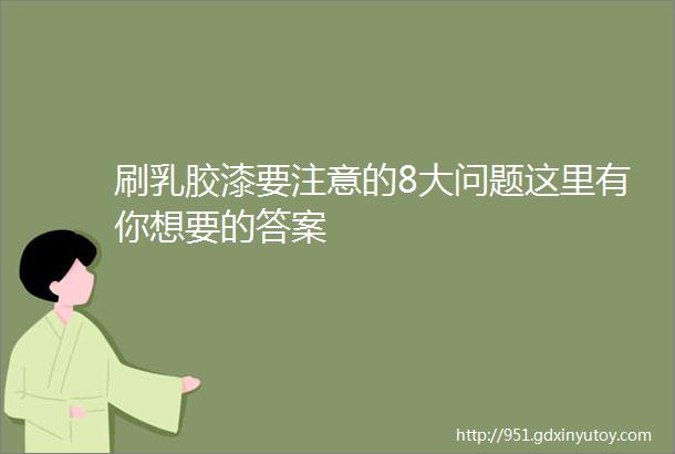 刷乳胶漆要注意的8大问题这里有你想要的答案