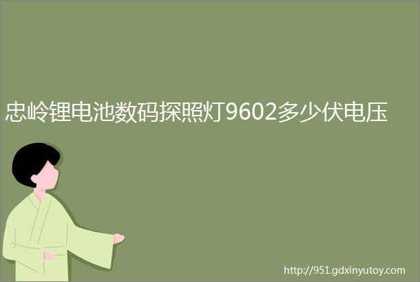 忠岭锂电池数码探照灯9602多少伏电压