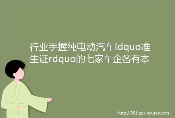 行业手握纯电动汽车ldquo准生证rdquo的七家车企各有本事