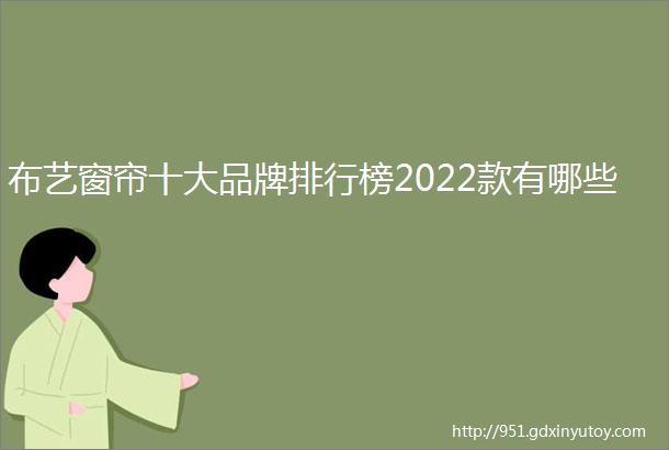 布艺窗帘十大品牌排行榜2022款有哪些