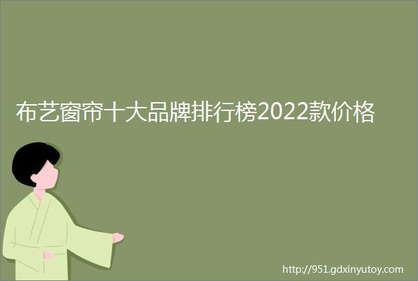 布艺窗帘十大品牌排行榜2022款价格