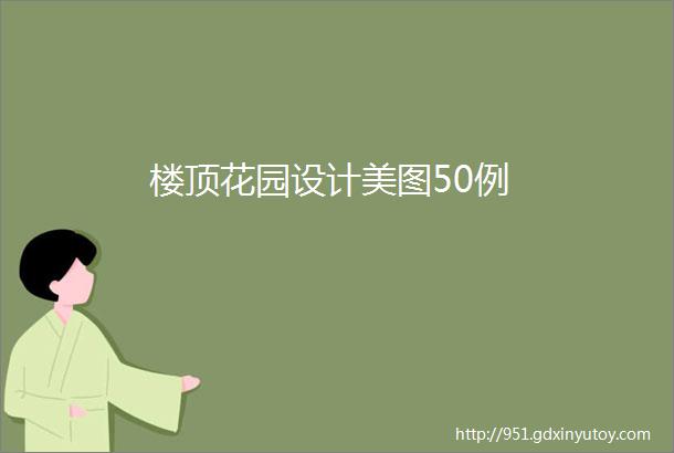 楼顶花园设计美图50例