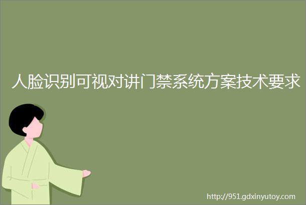 人脸识别可视对讲门禁系统方案技术要求