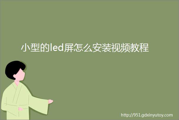 小型的led屏怎么安装视频教程