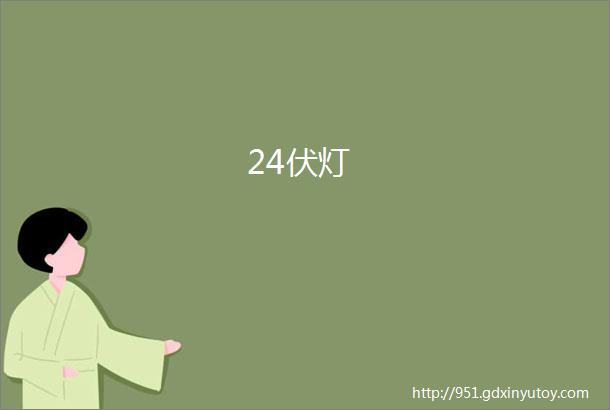 24伏灯