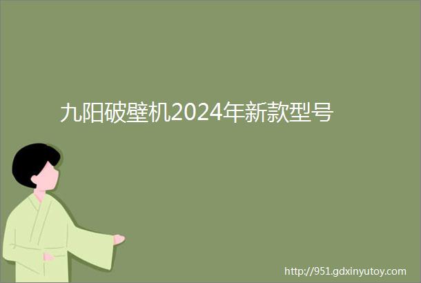 九阳破壁机2024年新款型号