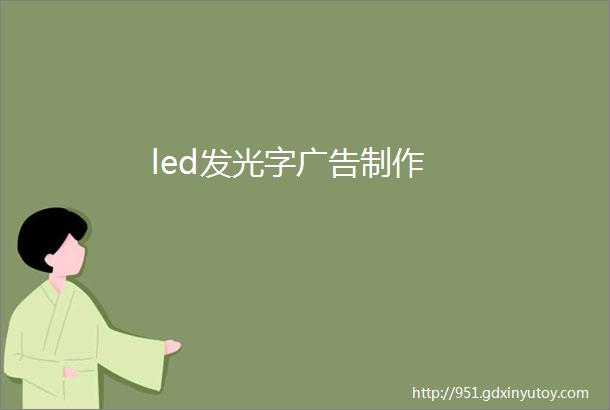 led发光字广告制作