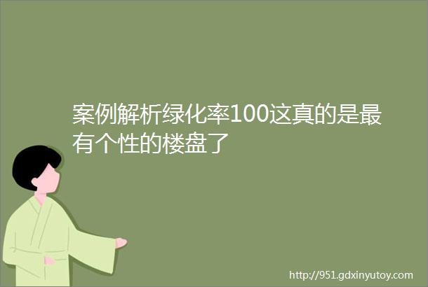 案例解析绿化率100这真的是最有个性的楼盘了