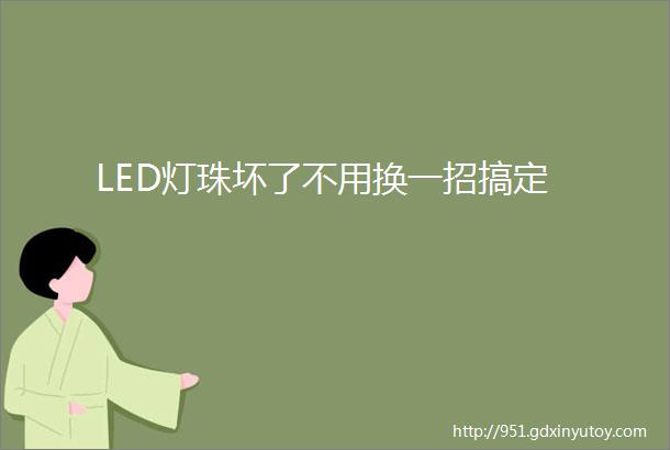 LED灯珠坏了不用换一招搞定