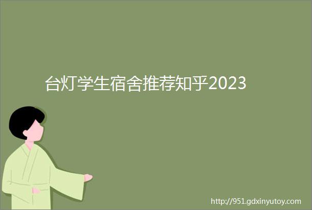 台灯学生宿舍推荐知乎2023