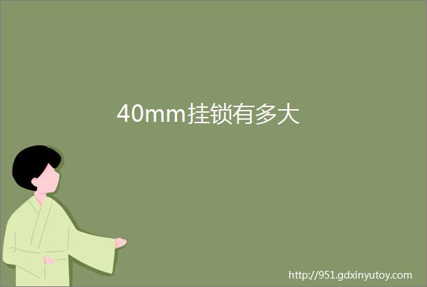 40mm挂锁有多大