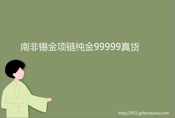 南非锡金项链纯金99999真货